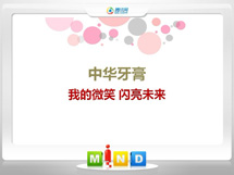 平舆中华牙膏——我的微笑闪亮未来